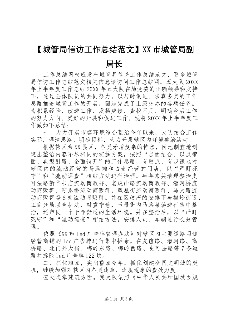 城管局信访工作总结范文市城管局副局长_第1页