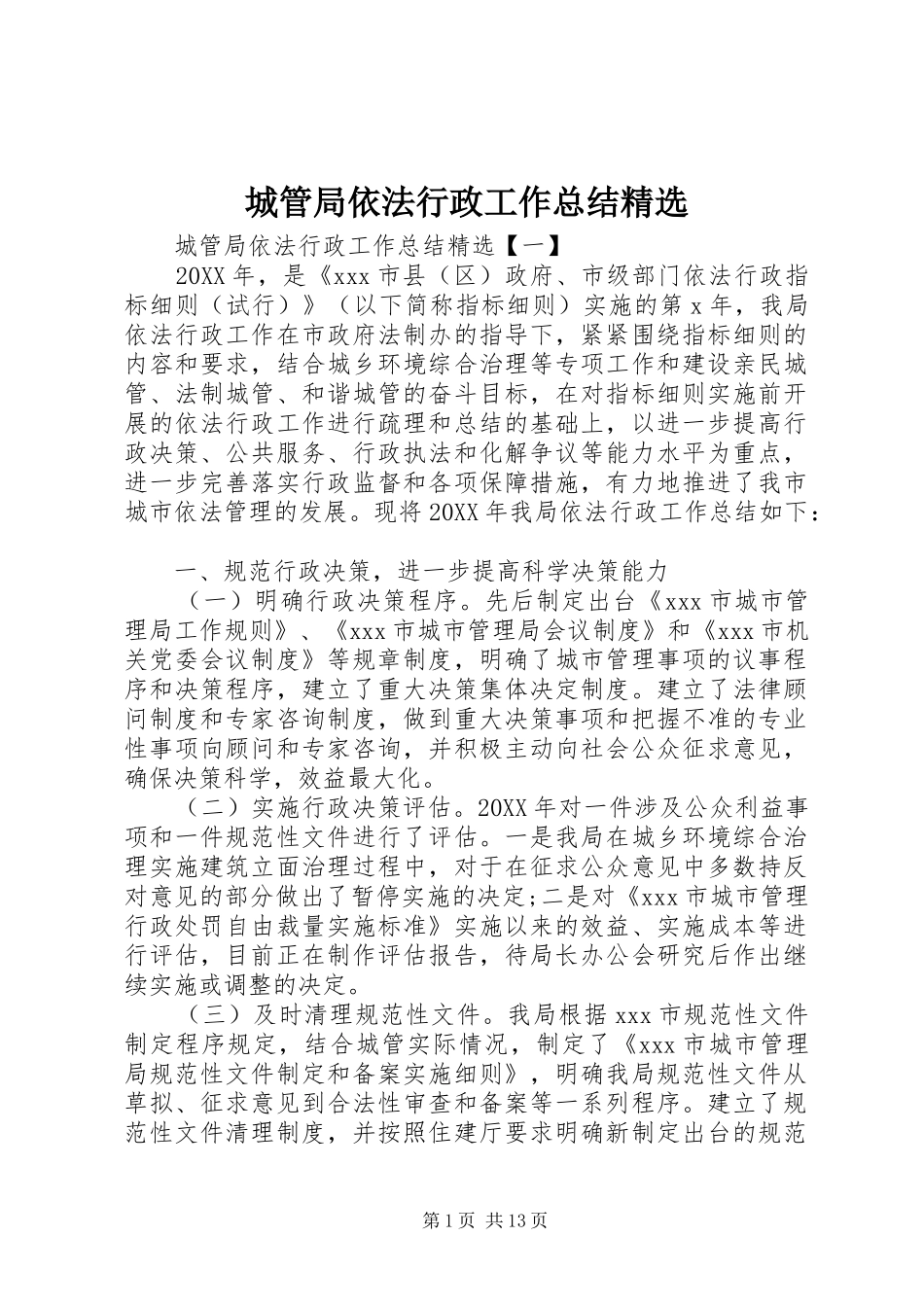 城管局依法行政工作总结_第1页