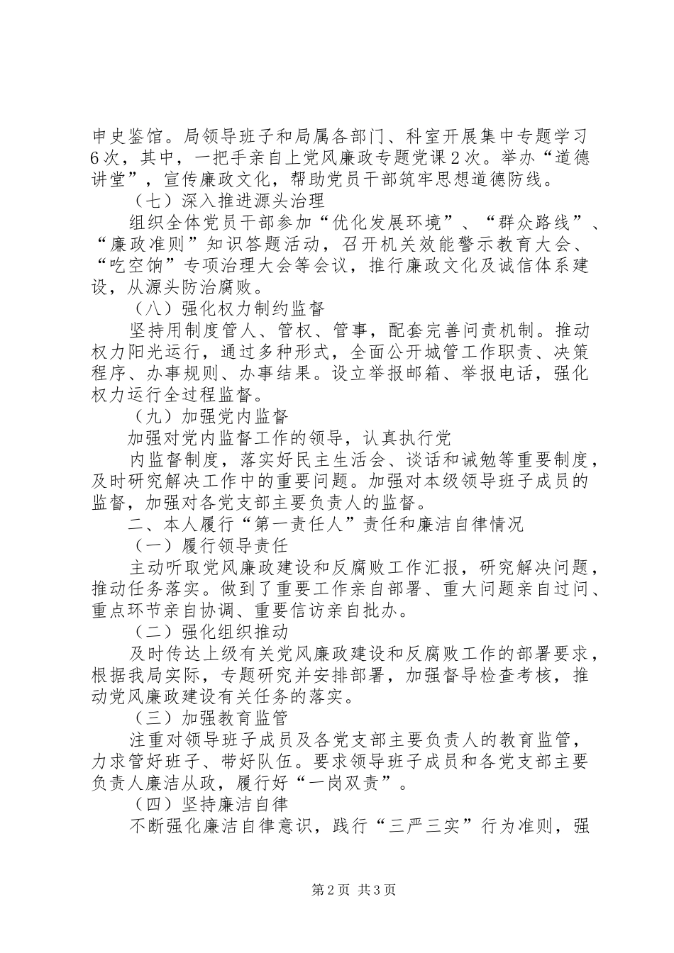 城管局长年度述责述廉报告_第2页