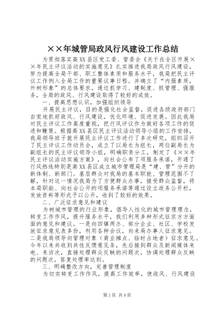 城管局政风行风建设工作总结