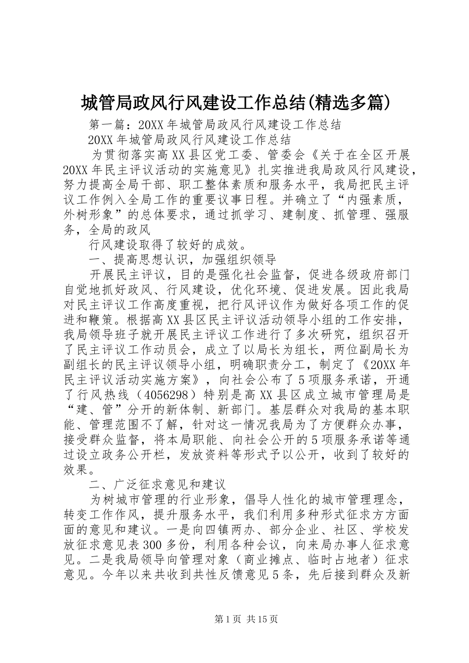 城管局政风行风建设工作总结多篇_第1页