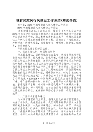 城管局政风行风建设工作总结多篇