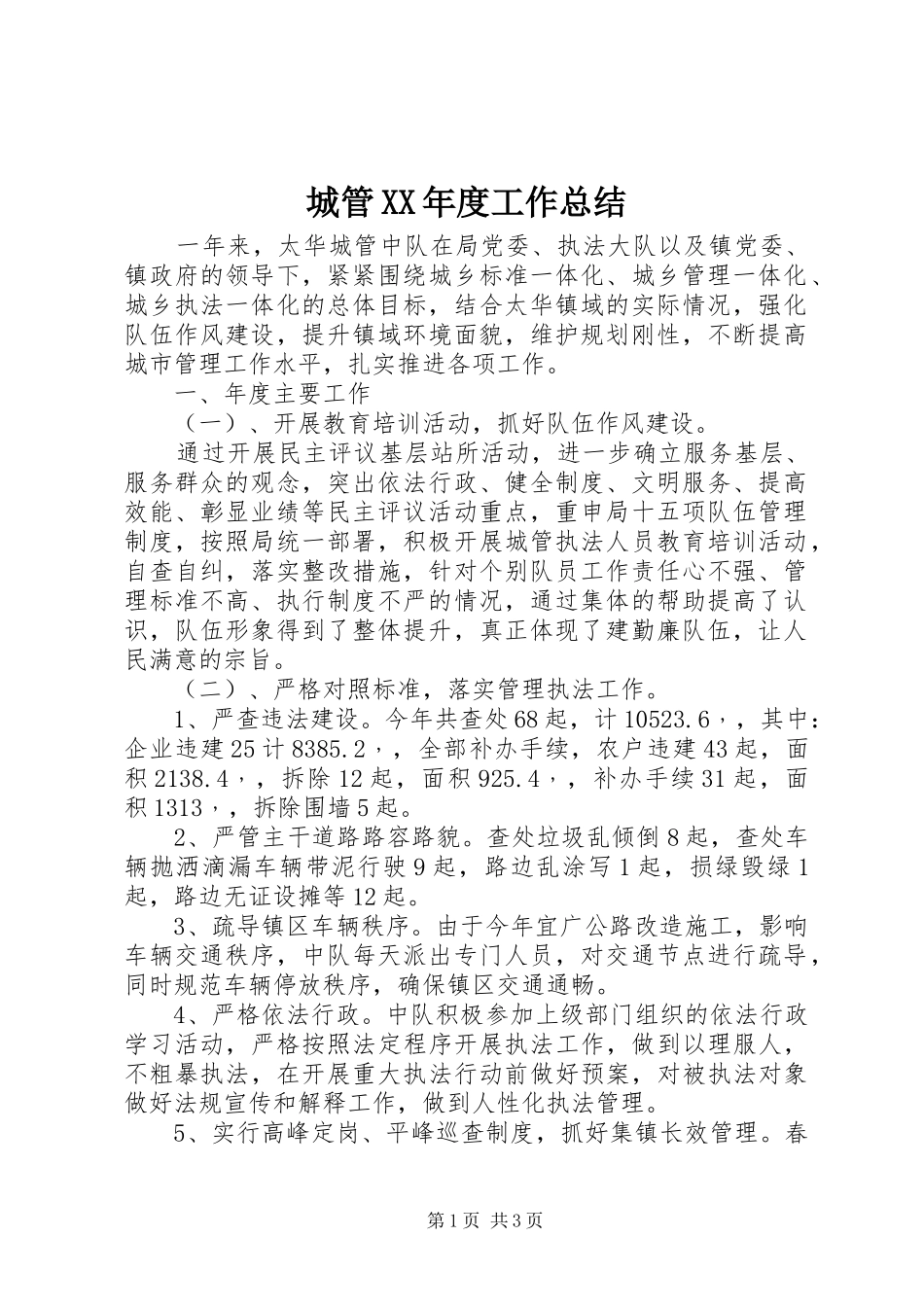 城管年度工作总结_第1页