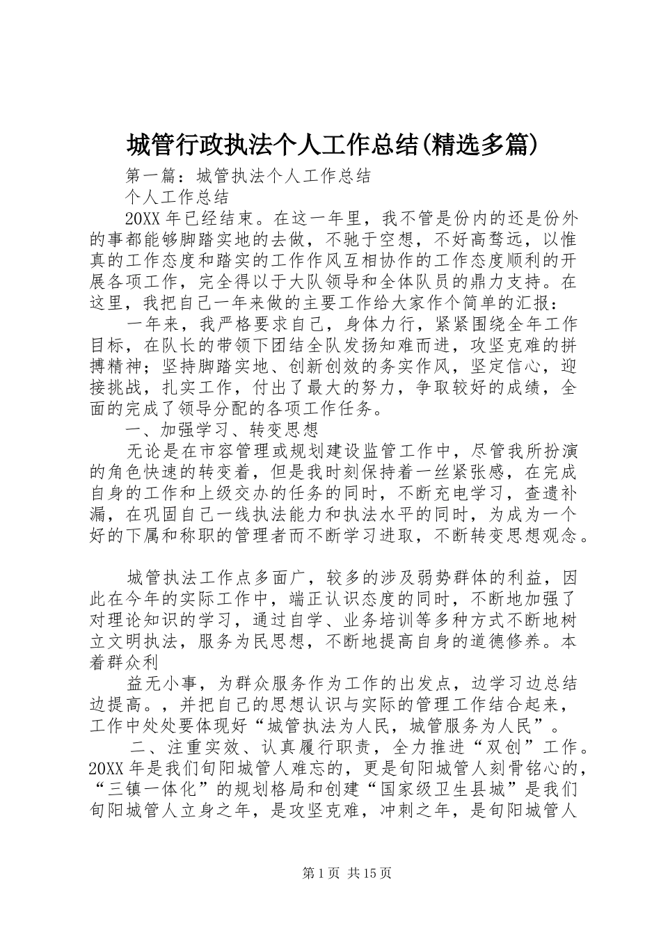 城管行政执法个人工作总结多篇_第1页