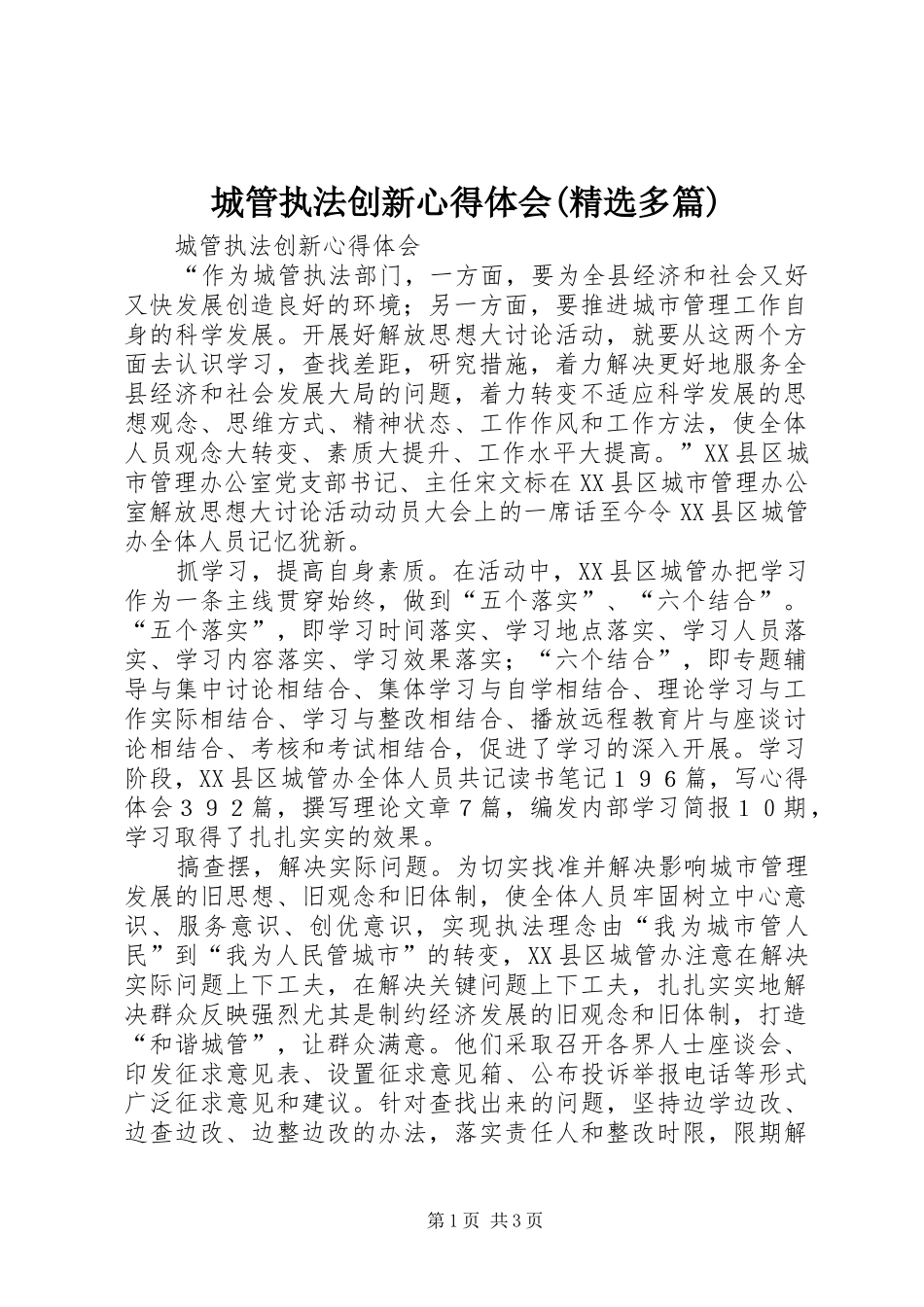 城管执法创新心得体会多篇_第1页