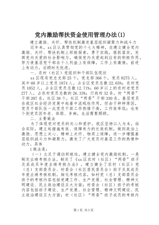 党内激励帮扶资金使用管理办法