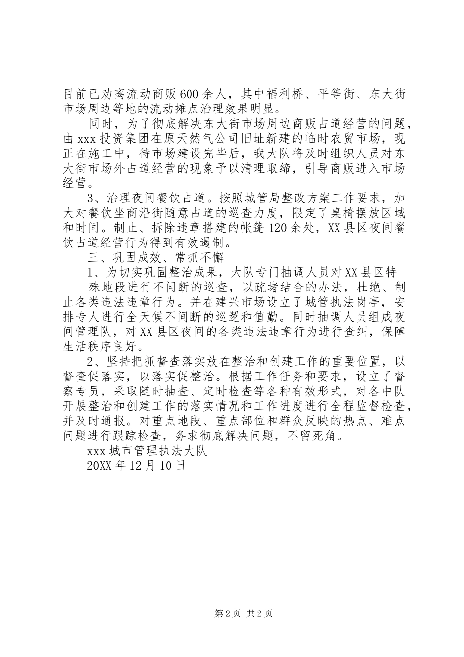 城管执法大队关于开展县区环境差乱摆摊集中整治的情况汇报定稿_第2页