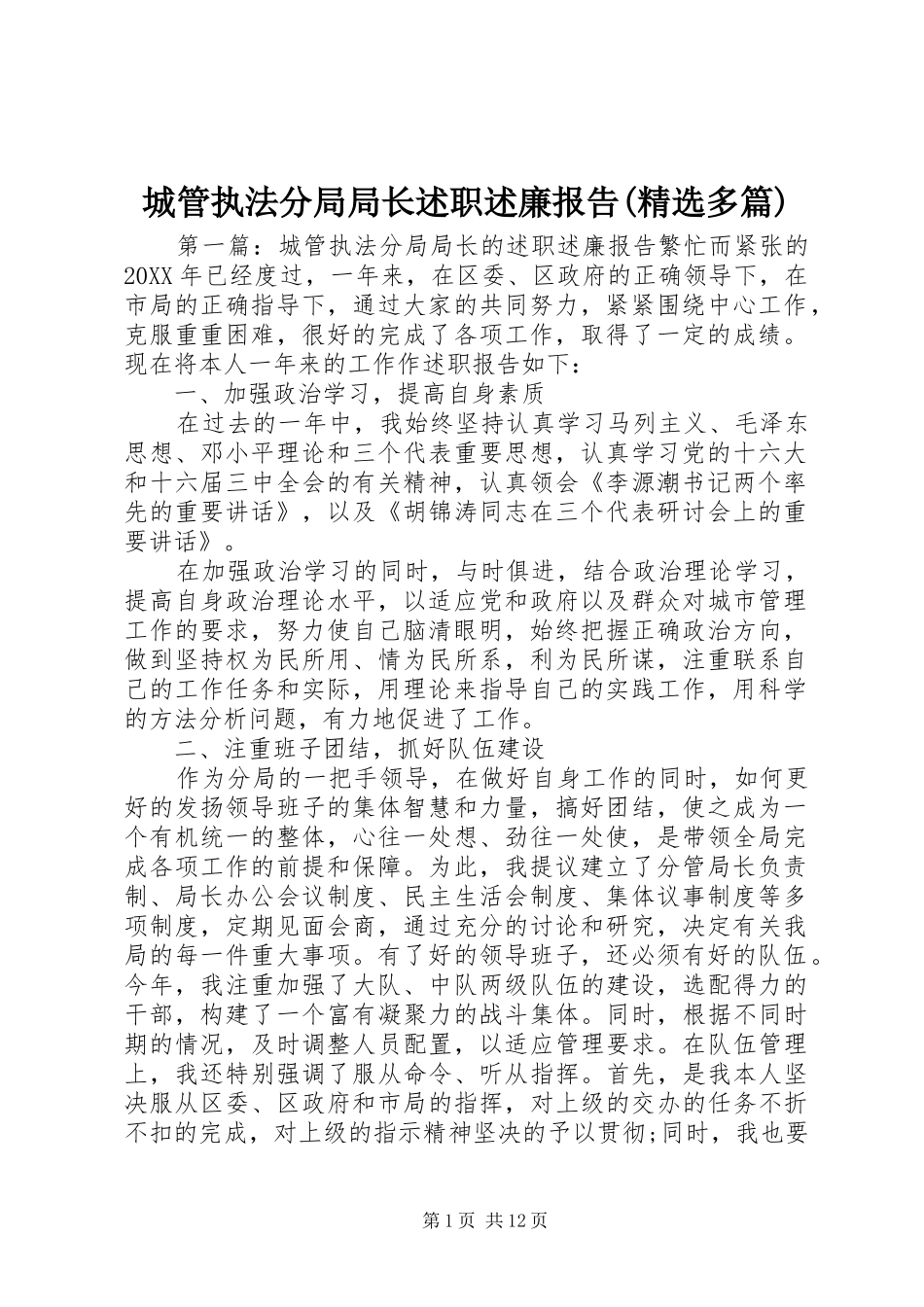 城管执法分局局长述职述廉报告多篇_第1页