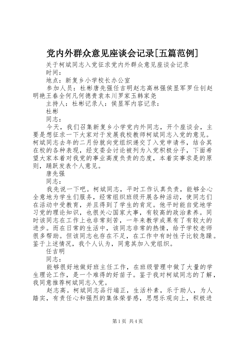 党内外群众意见座谈会记录五篇范例_第1页