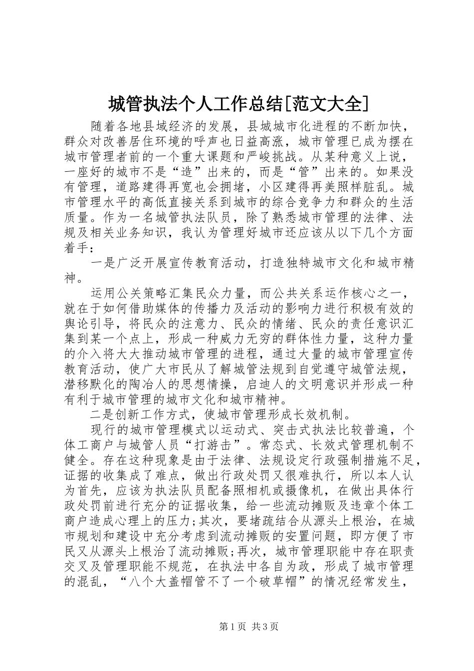 城管执法个人工作总结范文大全_第1页