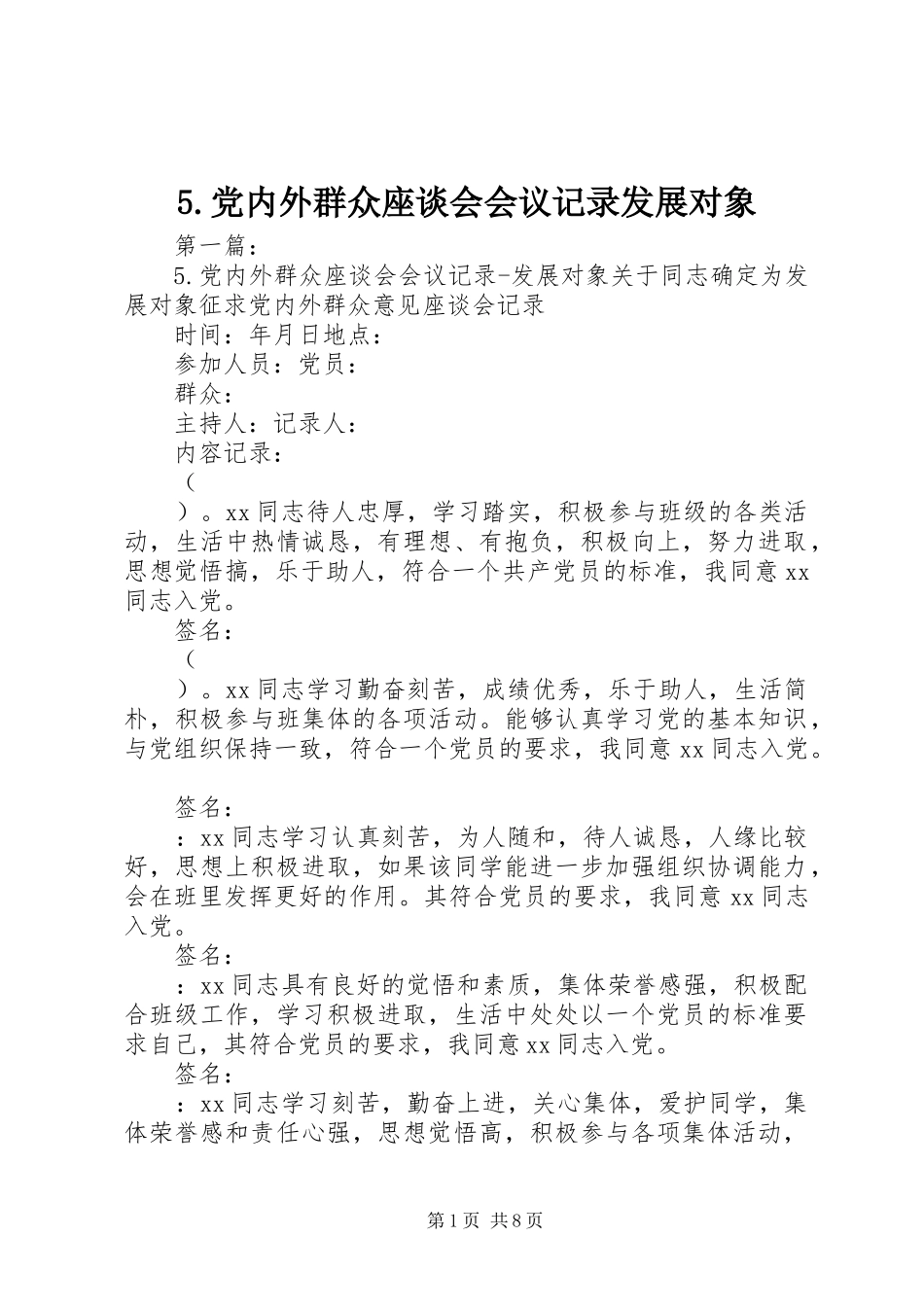 党内外群众座谈会会议记录发展对象_第1页