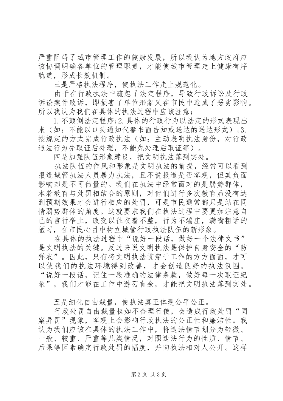 城管执法个人总结推荐五篇_第2页