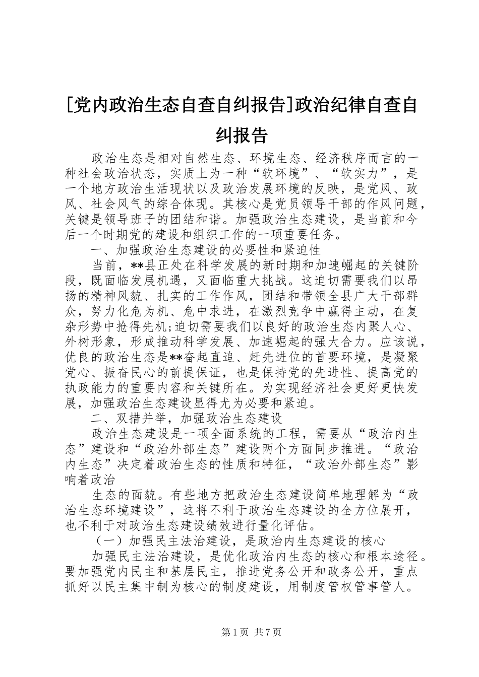 党内政治生态自查自纠报告政治纪律自查自纠报告_第1页