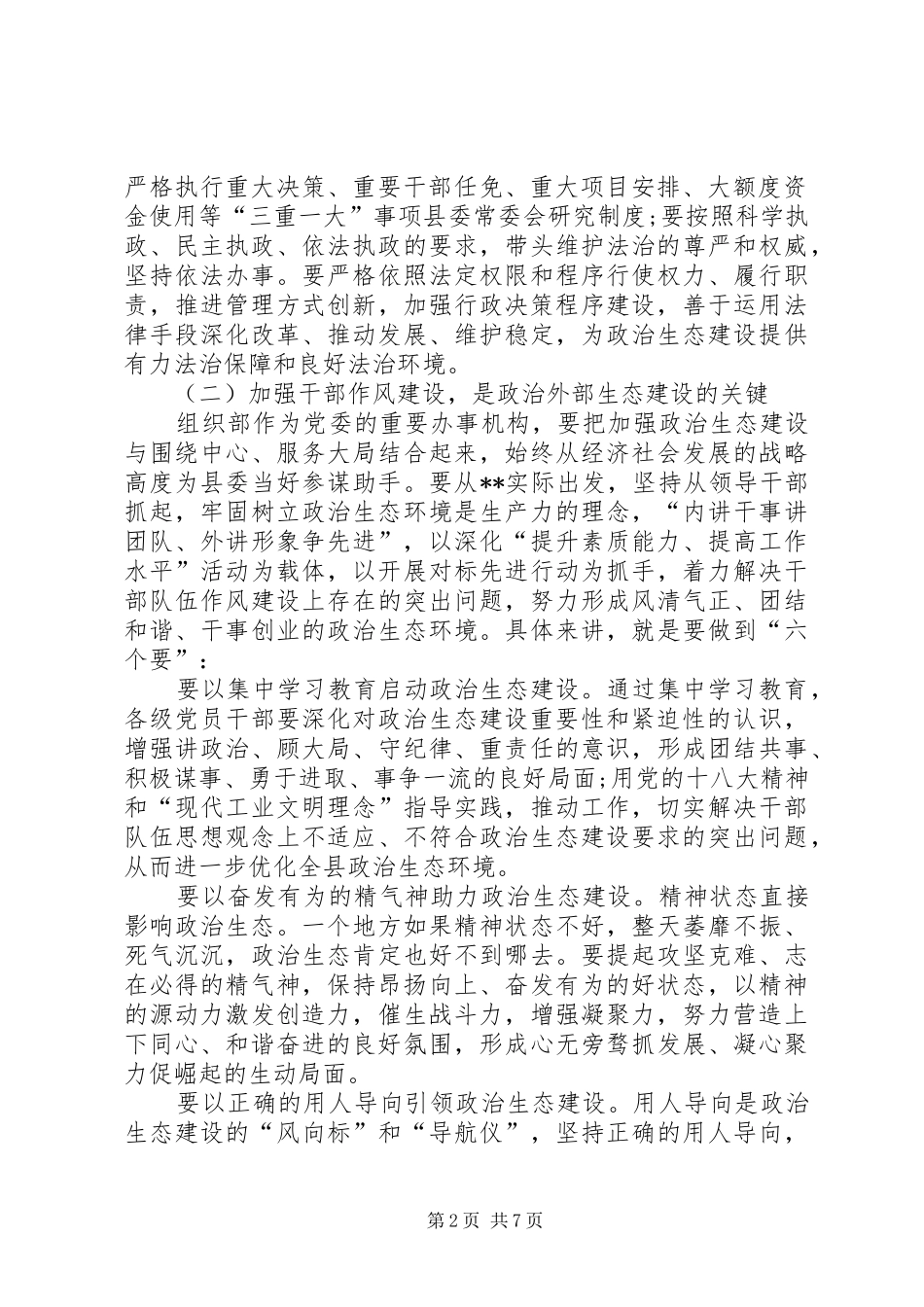 党内政治生态自查自纠报告政治纪律自查自纠报告_第2页