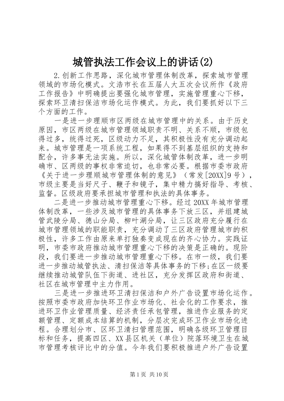 城管执法工作会议上的致辞_第1页