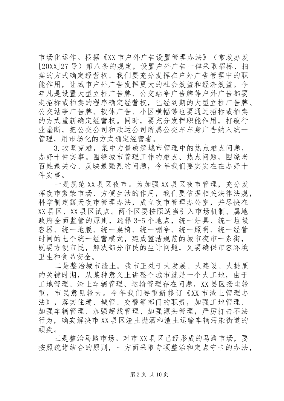 城管执法工作会议上的致辞_第2页