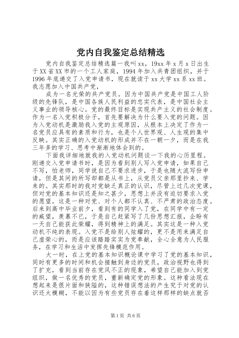 党内自我鉴定总结_第1页