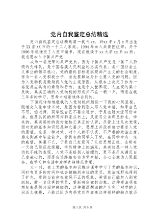 党内自我鉴定总结