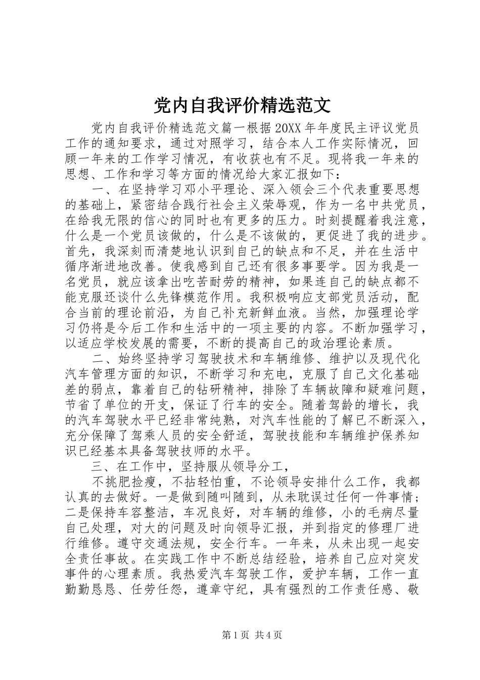 党内自我评价范文_第1页