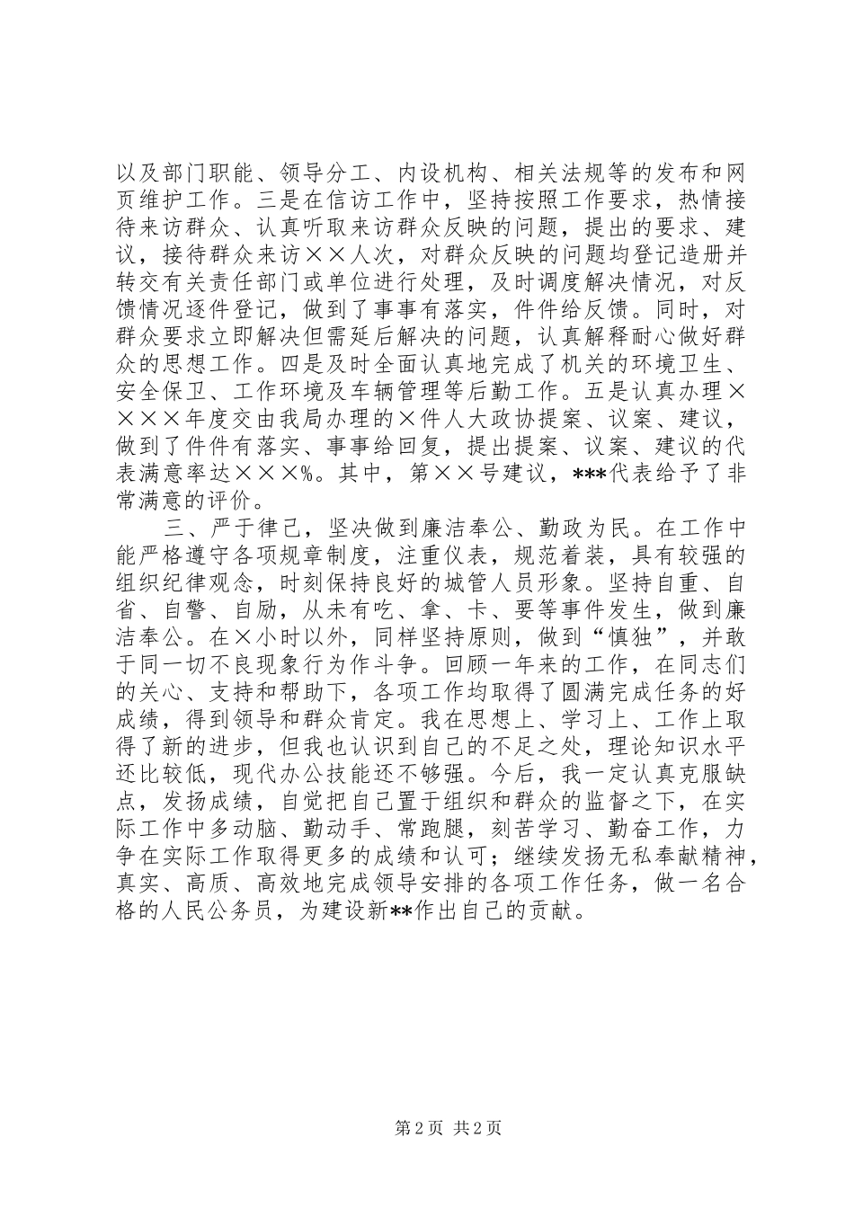 城管执法局个人年度工作总结_第2页