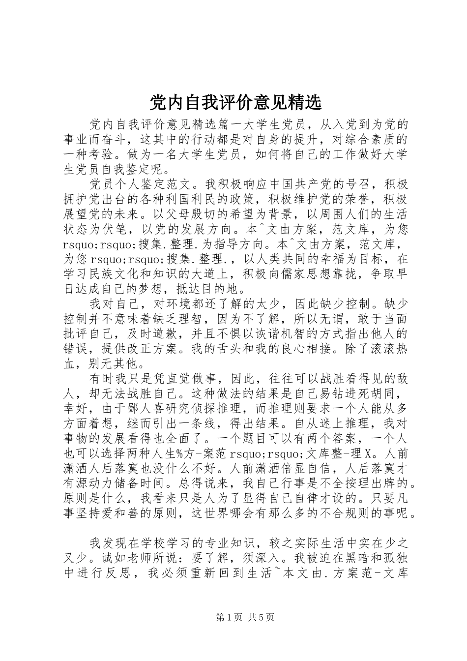 党内自我评价意见_第1页