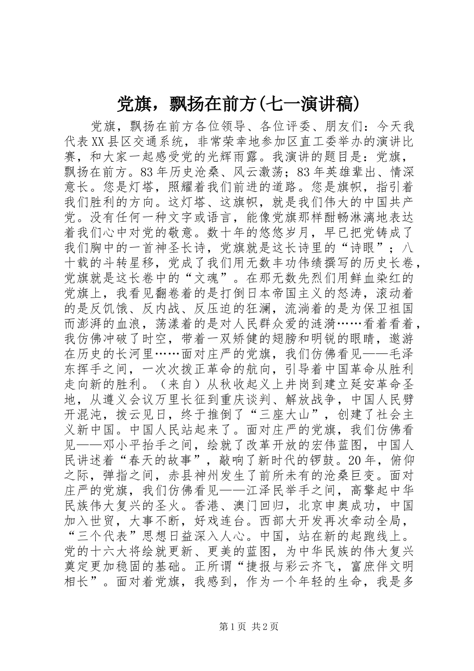 党旗，飘扬在前方七一演讲稿_第1页