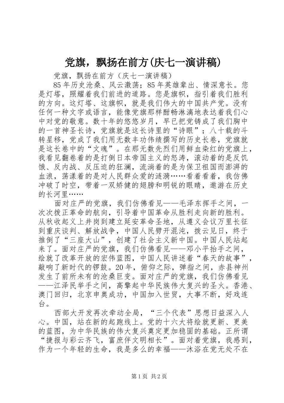 党旗，飘扬在前方庆七一演讲稿_第1页