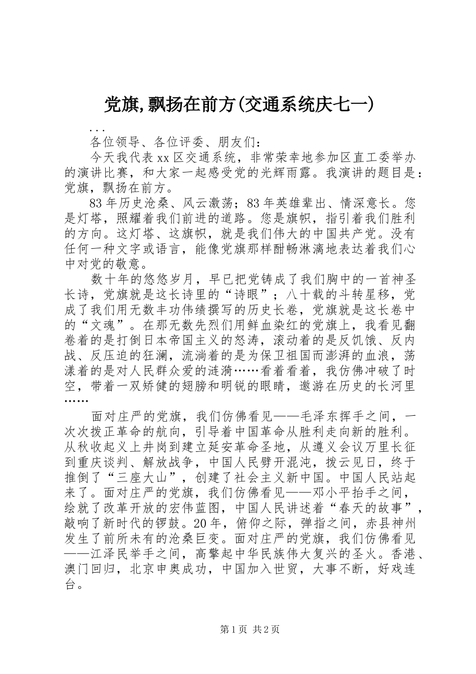 党旗飘扬在前方交通系统庆七一_第1页