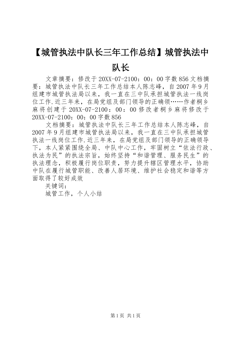 城管执法中队长三年工作总结城管执法中队长_第1页