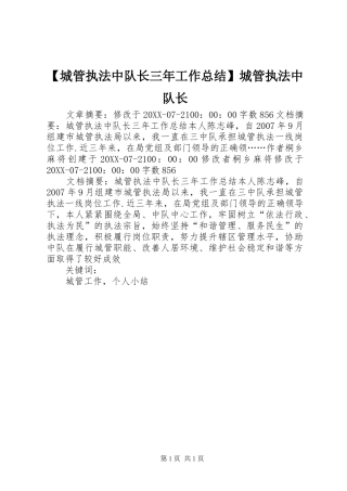 城管执法中队长三年工作总结城管执法中队长