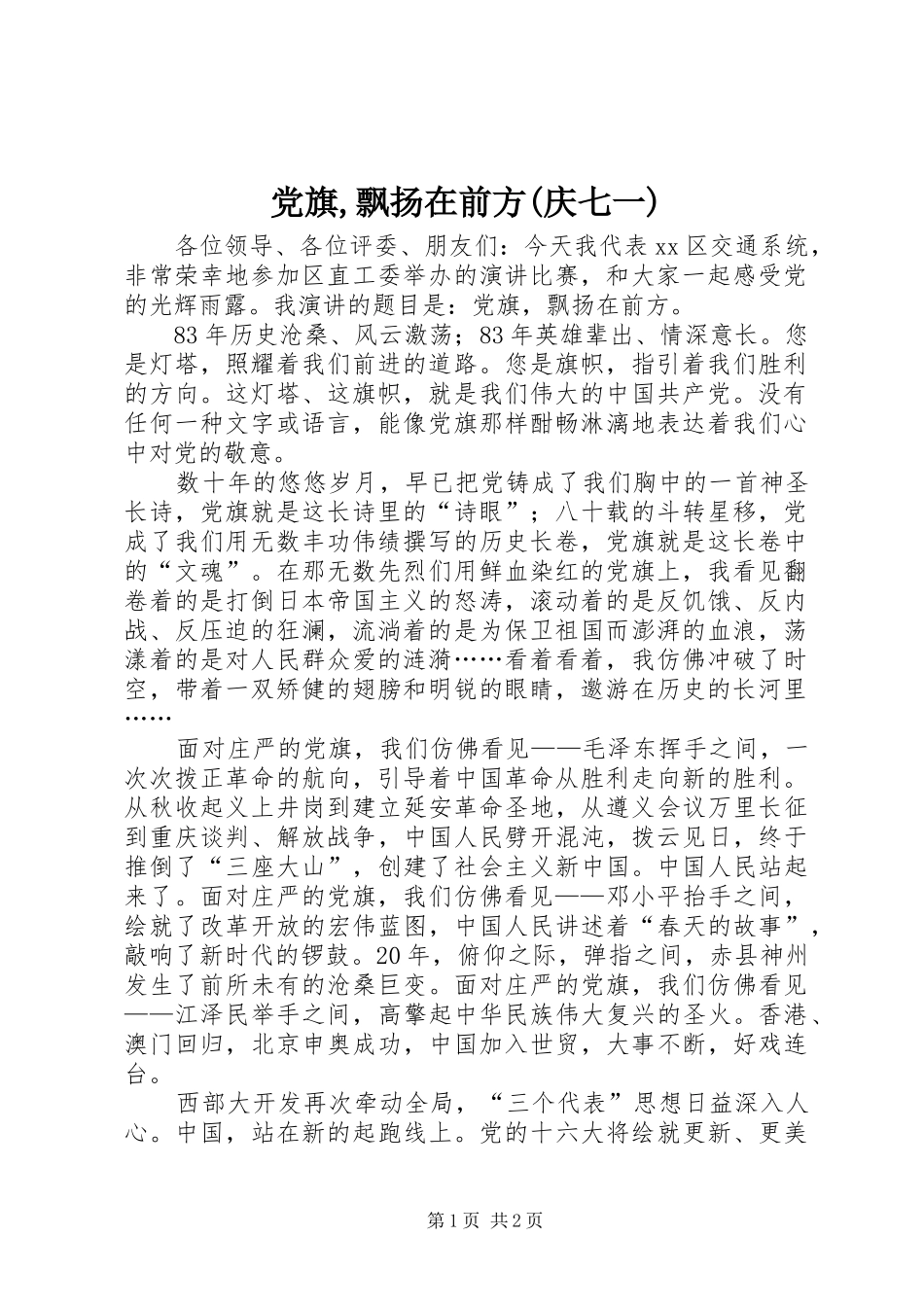 党旗飘扬在前方庆七一_第1页