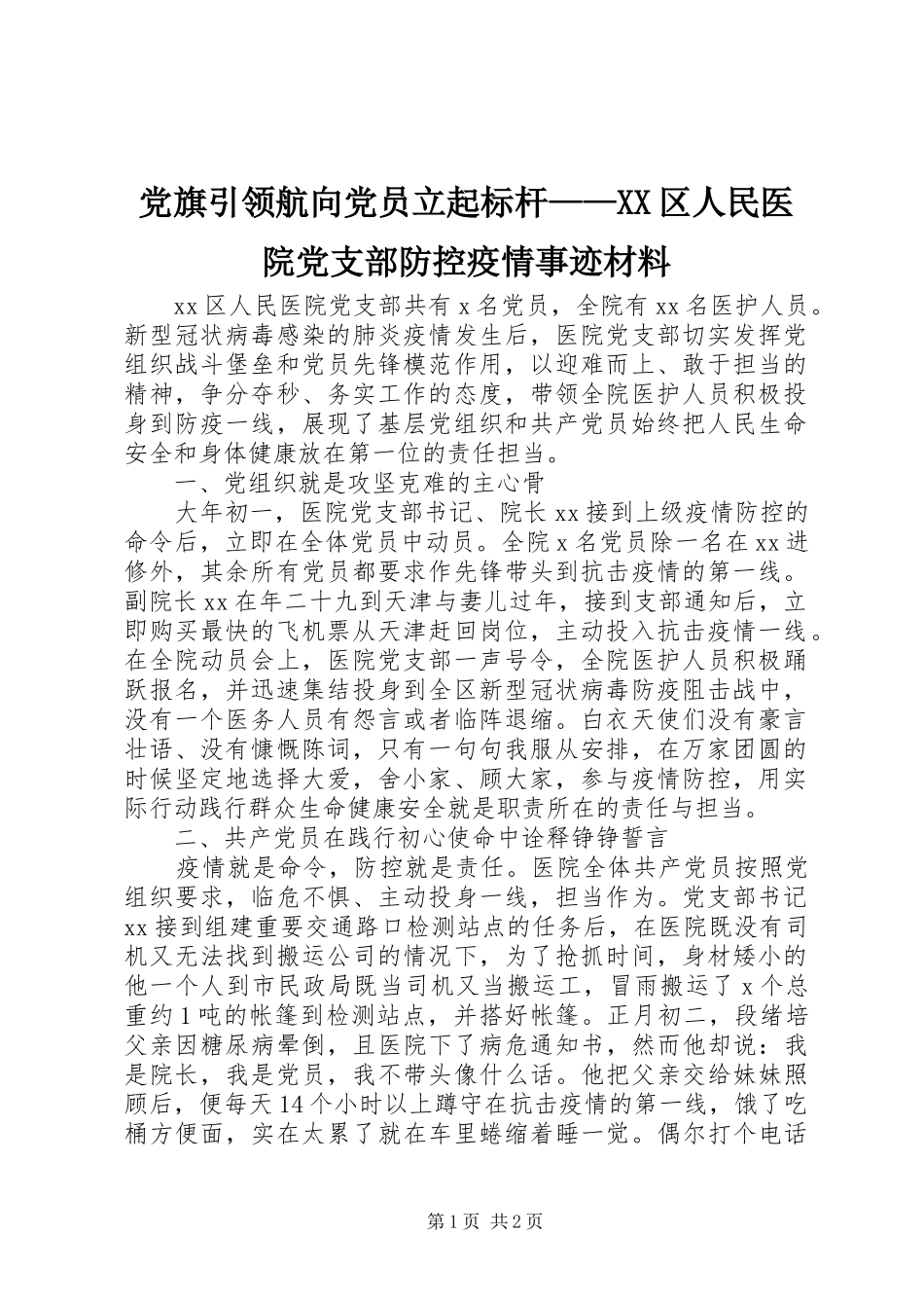 党旗引领航向党员立起标杆区人民医院党支部防控疫情事迹材料_第1页