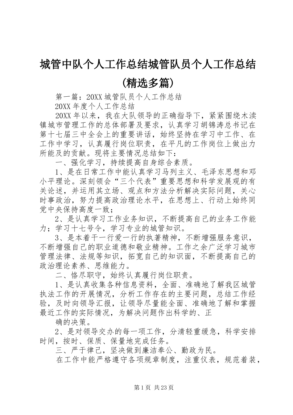 城管中队个人工作总结城管队员个人工作总结多篇_第1页