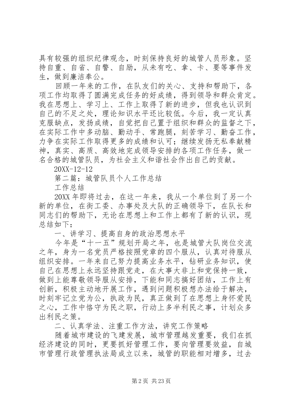 城管中队个人工作总结城管队员个人工作总结多篇_第2页