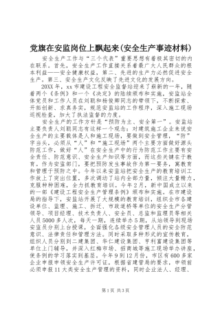 党旗在安监岗位上飘起来安全生产事迹材料