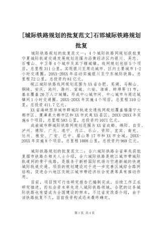 城际铁路规划的批复范文石邯城际铁路规划批复