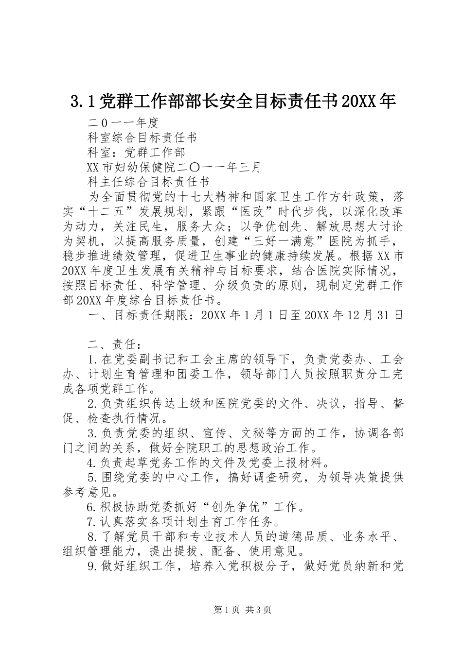 党群工作部部长安全目标责任书_第1页