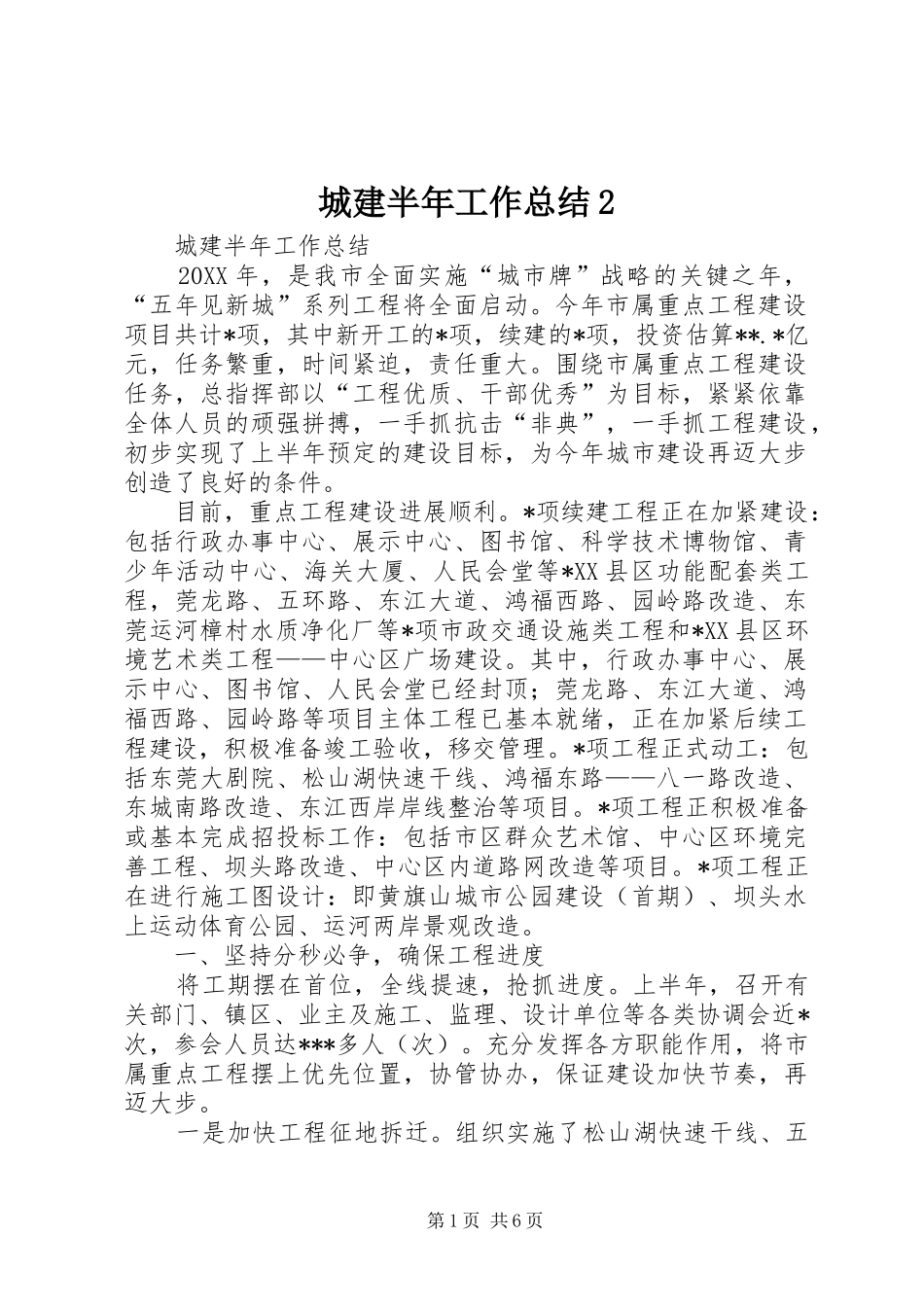 城建半年工作总结_第1页