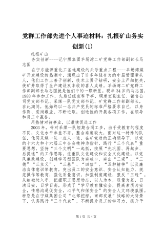 党群工作部先进个人事迹材料扎根矿山务实创新