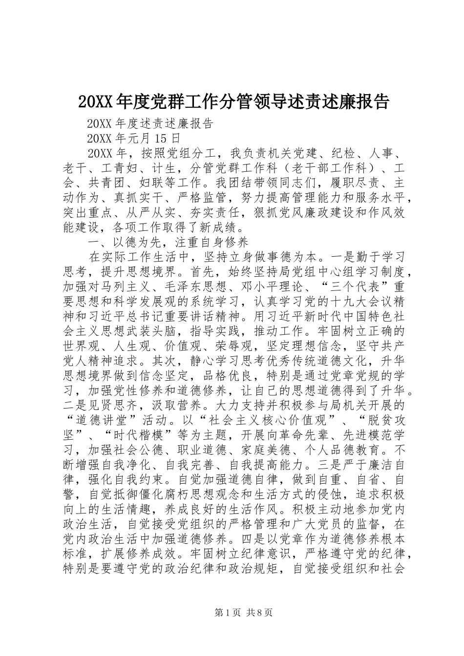 党群工作分管领导述责述廉报告_第1页