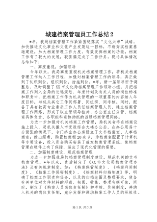 城建档案管理员工作总结