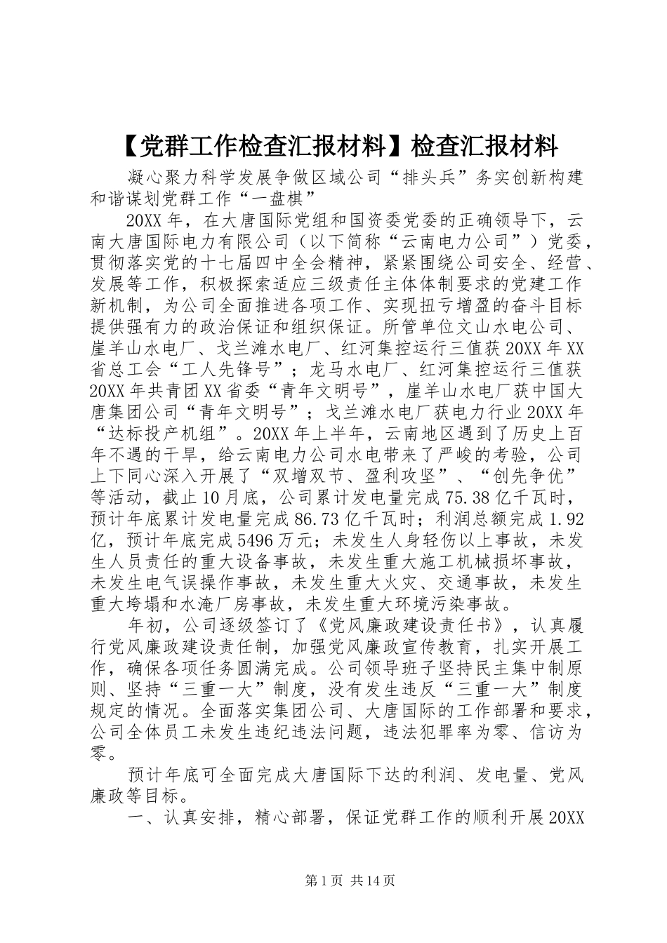 党群工作检查汇报材料检查汇报材料_第1页