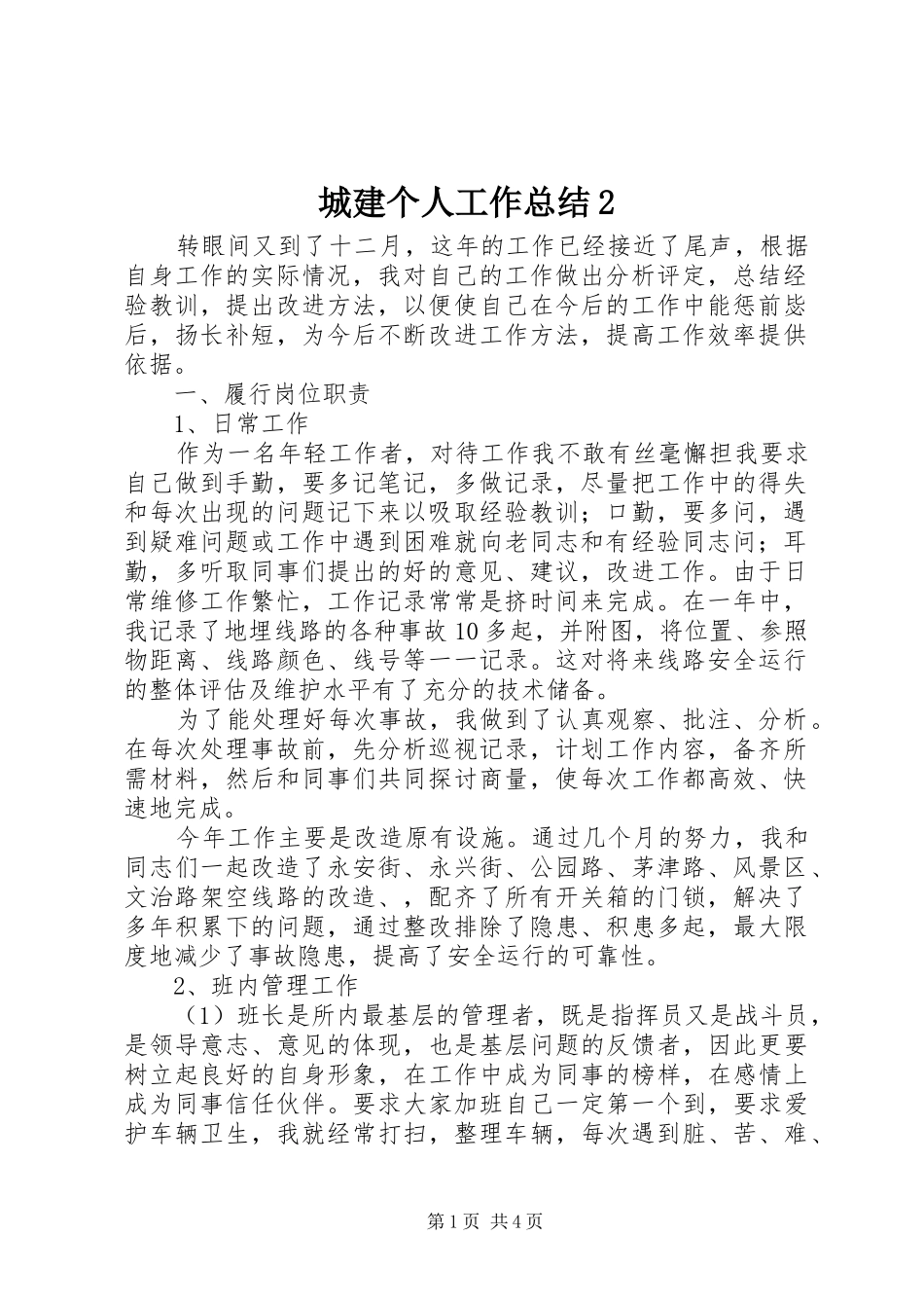 城建个人工作总结_第1页