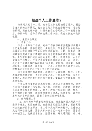 城建个人工作总结