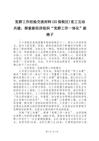 党群工作经验交流材料保税区党工互动共建，探索新经济组织党群工作一体化新路子