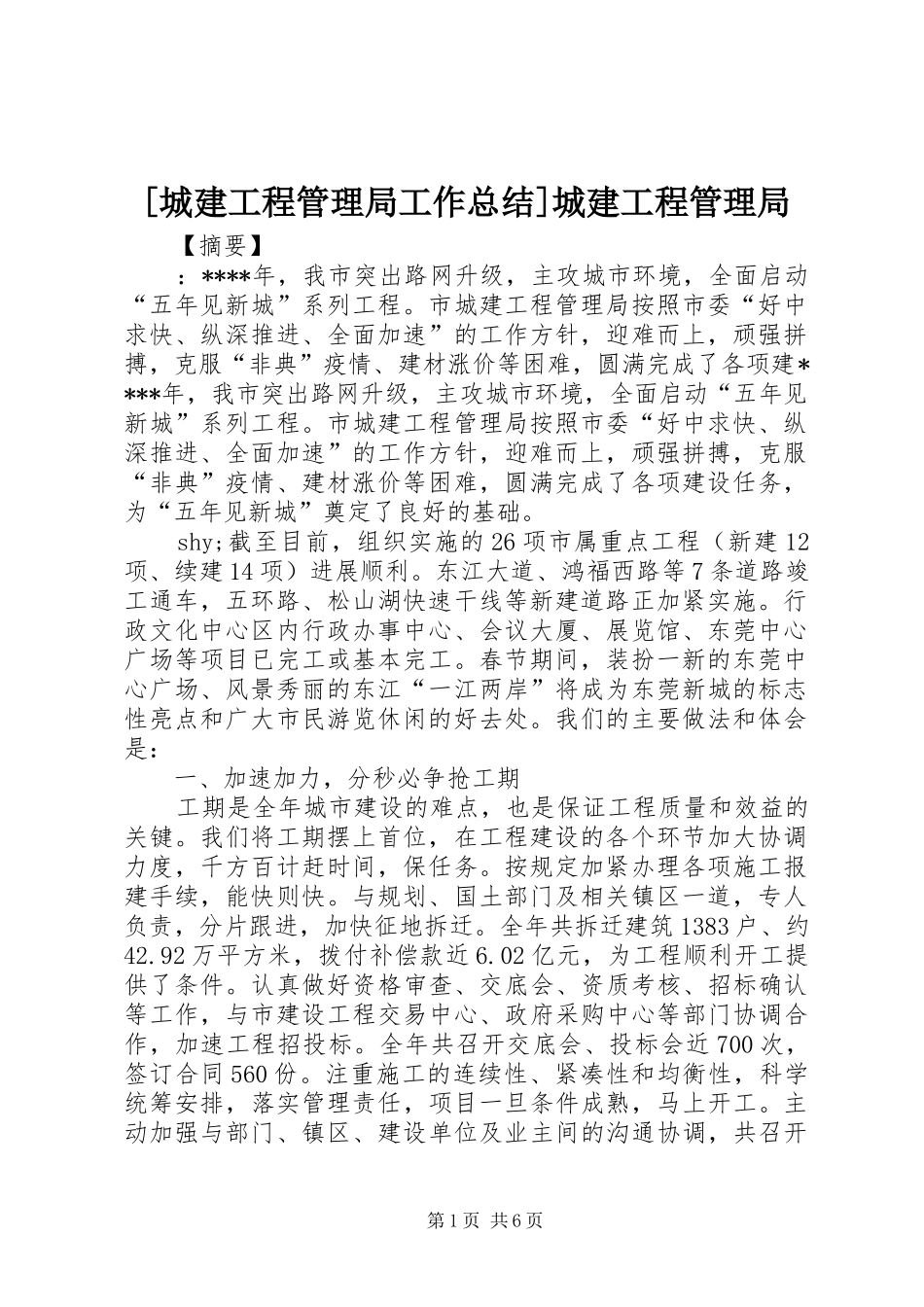 城建工程管理局工作总结城建工程管理局_第1页