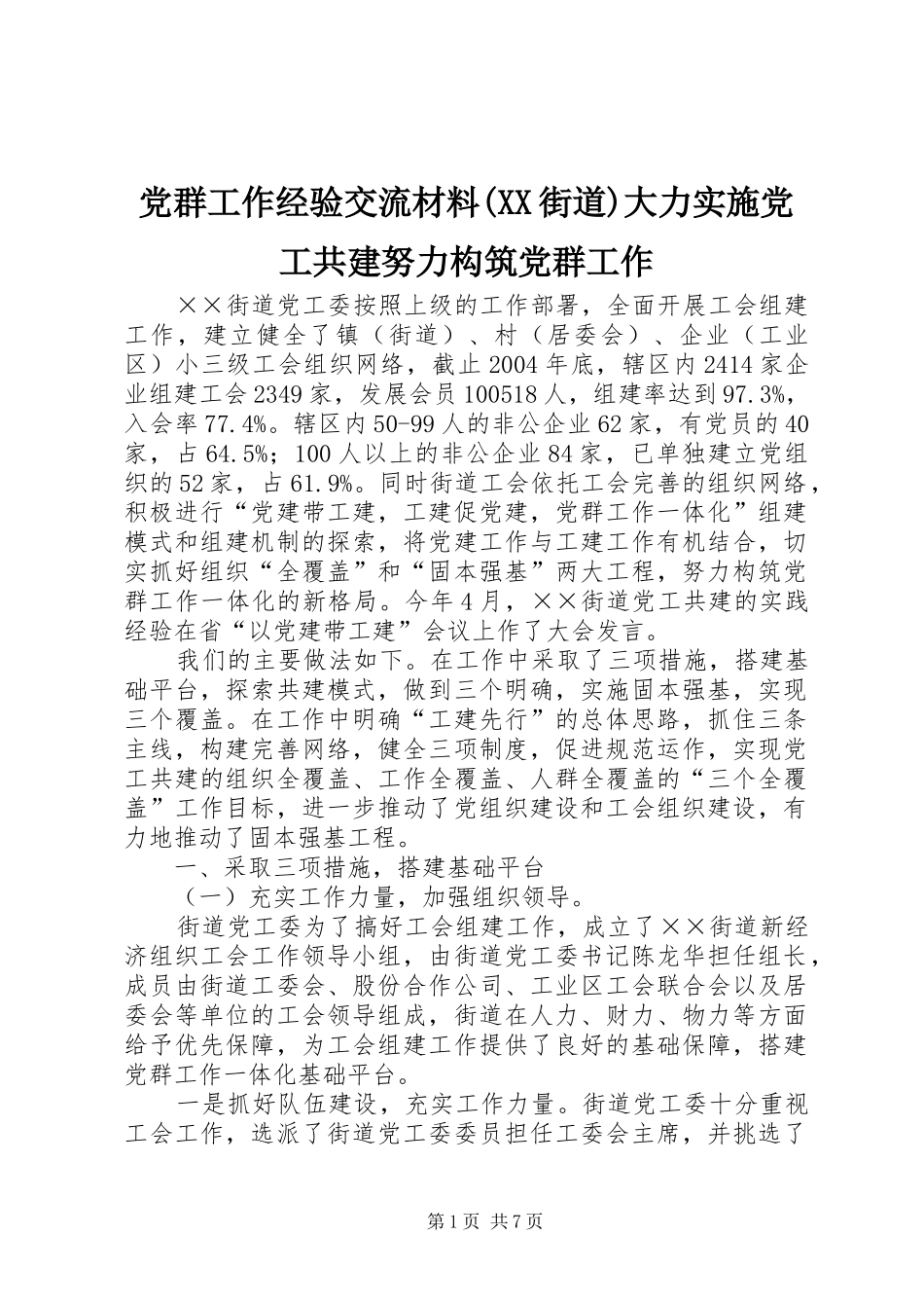 党群工作经验交流材料街道大力实施党工共建努力构筑党群工作_第1页