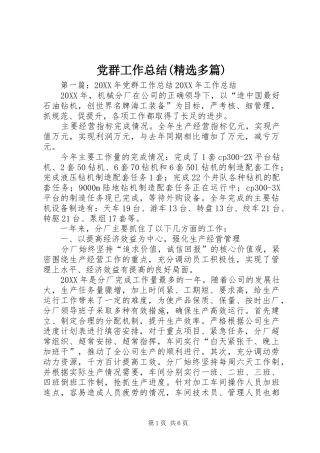 党群工作总结多篇