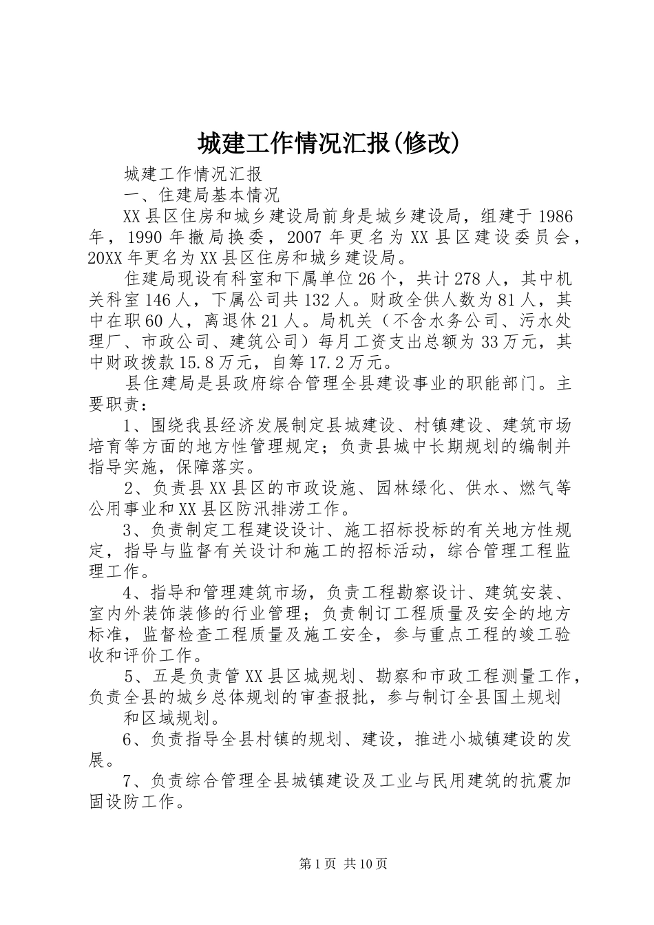 城建工作情况汇报修改_第1页