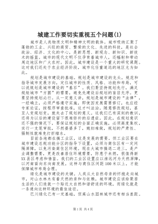 城建工作要切实重视五个问题